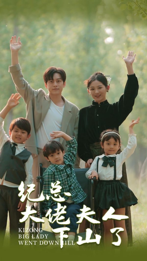 纪总大佬夫人下山了 第17集