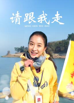 请跟我走 第1集