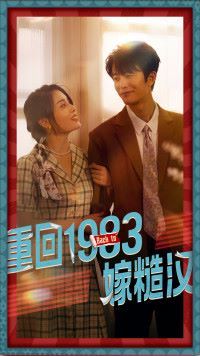 重回1983嫁糙汉 第1-20集