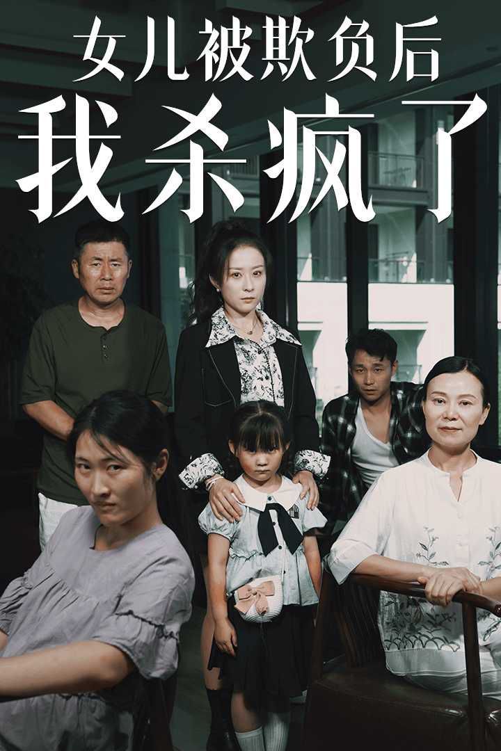 女儿被欺负后我杀疯了（宝贝，我爱你） 第1-20集