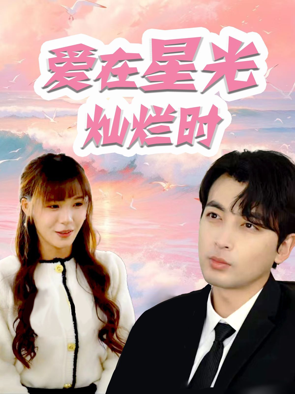 爱在星光灿烂时 第21-40集