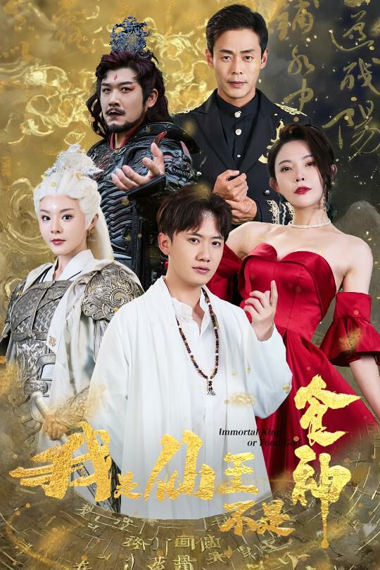 我是仙王不是食神 第21-40集