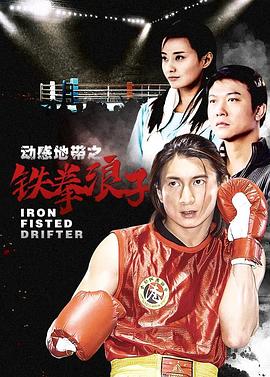 铁拳浪子 第01集