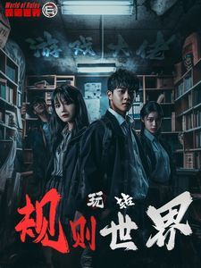 游戏大佬玩转规则世界 第61-77集完结(大结局)