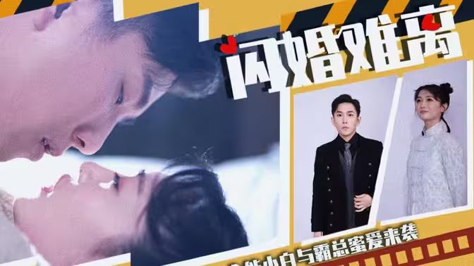 闪婚难离 第51集