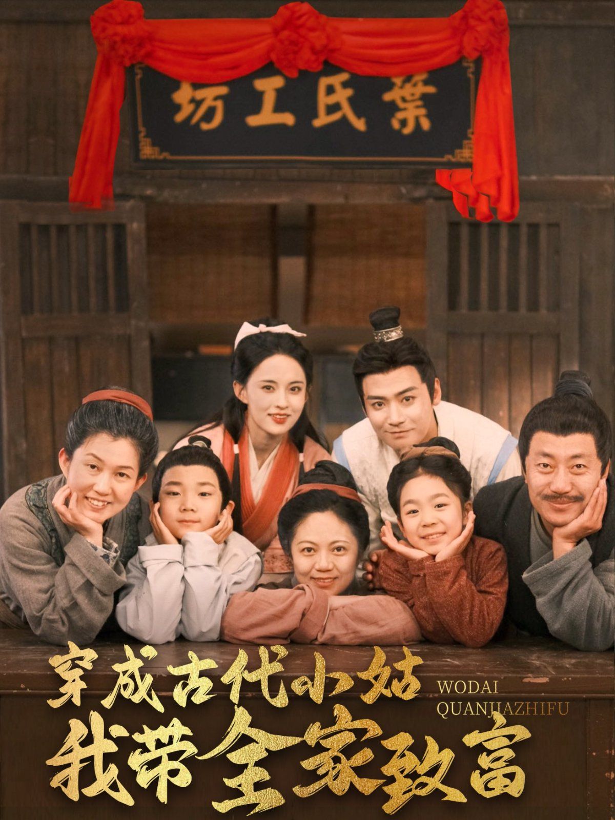 穿成古代小姑我带全家致富 第1-20集