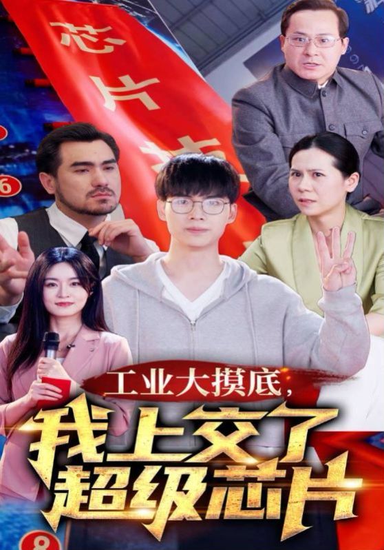 工业大摸底，我上交了超级芯片 第1-20集