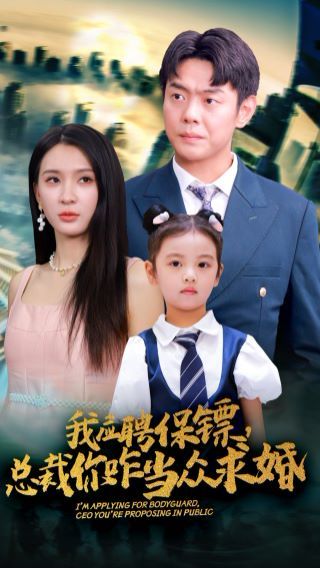 我应聘保镖，总裁你咋当众求婚 第1-20集