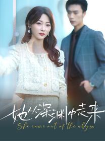新版：她从深渊中走来 第1-20集