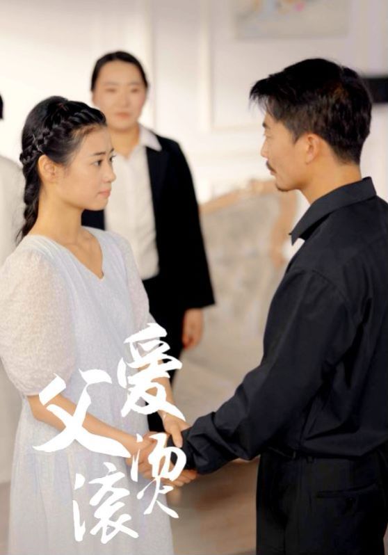 父爱滚烫 第1-20集