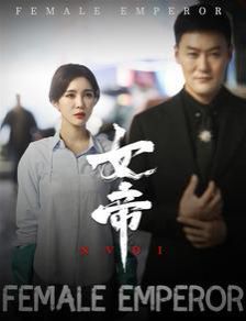 女帝 第1-20集