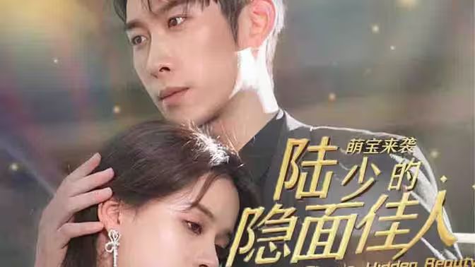 萌宝来袭：陆少的隐面佳人 第1-20集