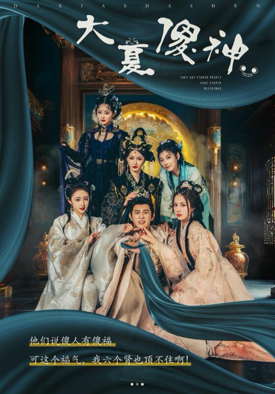 大夏傻神 第1-20集