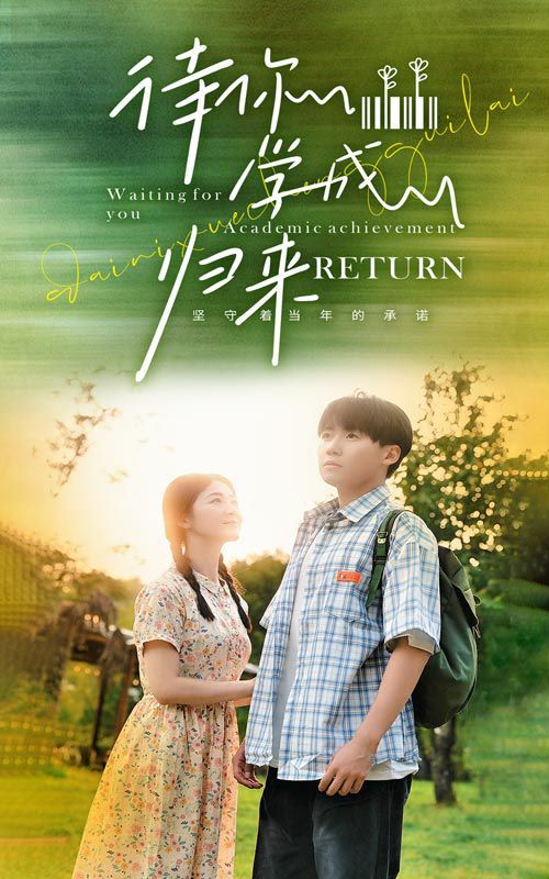 待你学成归来 第1-20集