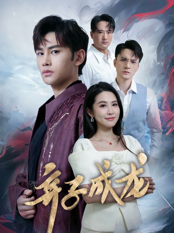 弃子成龙 第1-20集