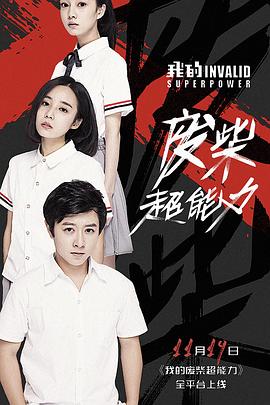 我的废柴超能力 第04集