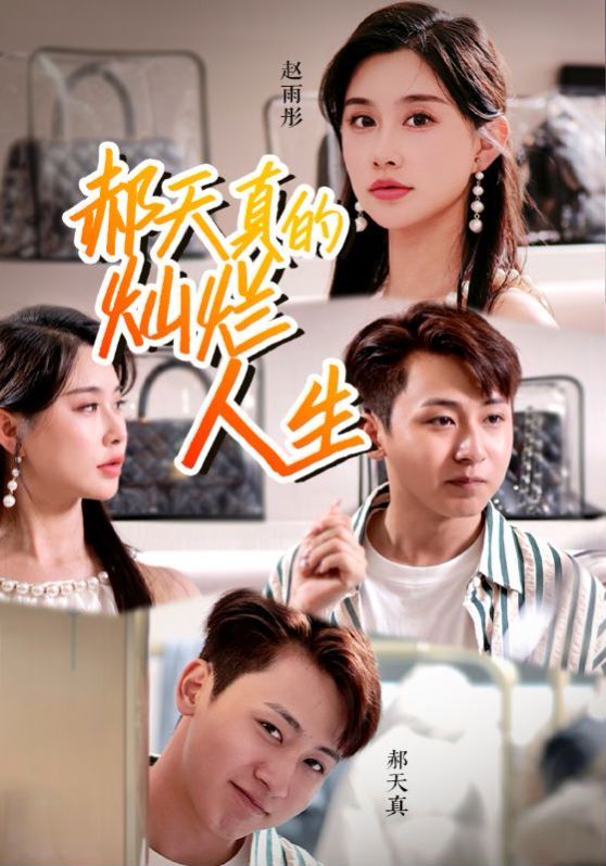 郝天真的灿烂人生 第1-20集