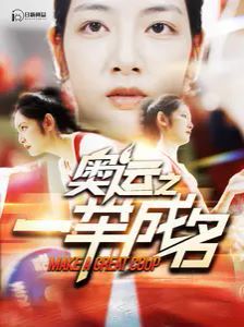 奥运之一举成名 第86集