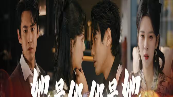 她是他，他是她 第1-20集