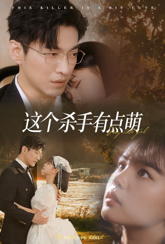 这个杀手有点萌 第1-20集