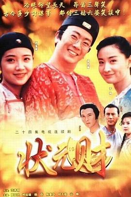 计中计状元财 第01集