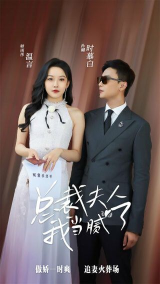 总裁夫人我当腻了 第41-60集