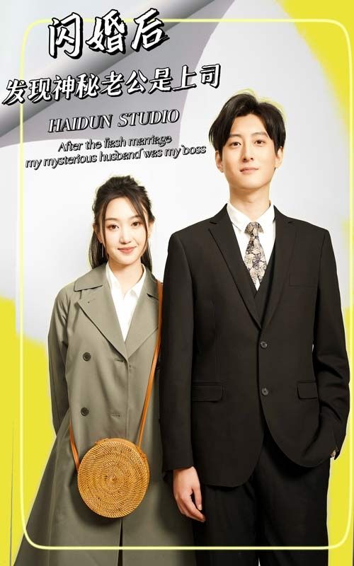 闪婚后，发现神秘老公是上司 第61-88集完结(大结局)