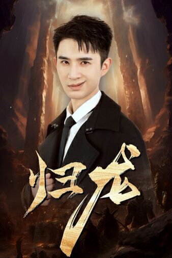 归龙 第21-39集完结(大结局)