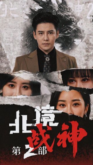 北境战神第二部 第1-20集