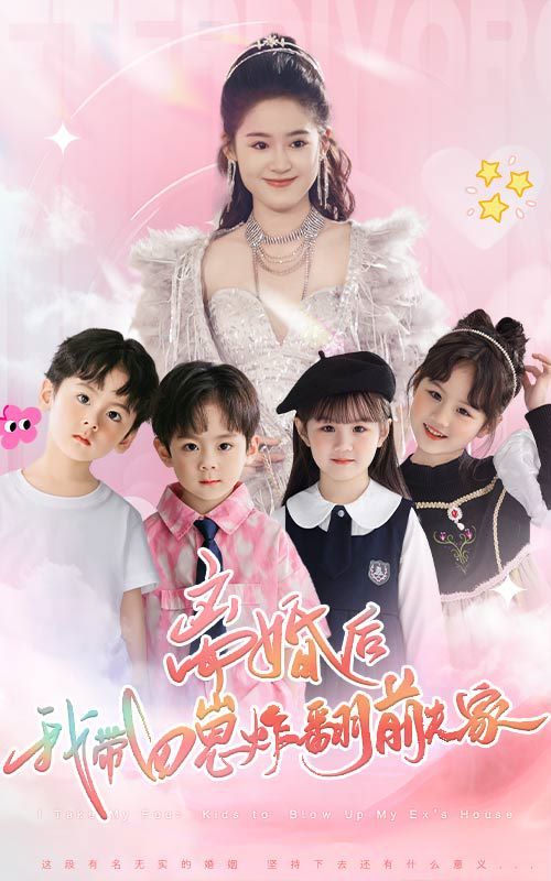 离婚后，我带四崽炸翻前夫家 第1-20集