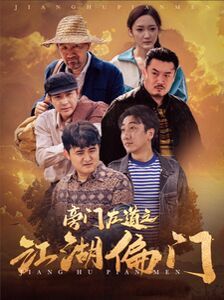 旁门左道之江湖偏门 第21-40集