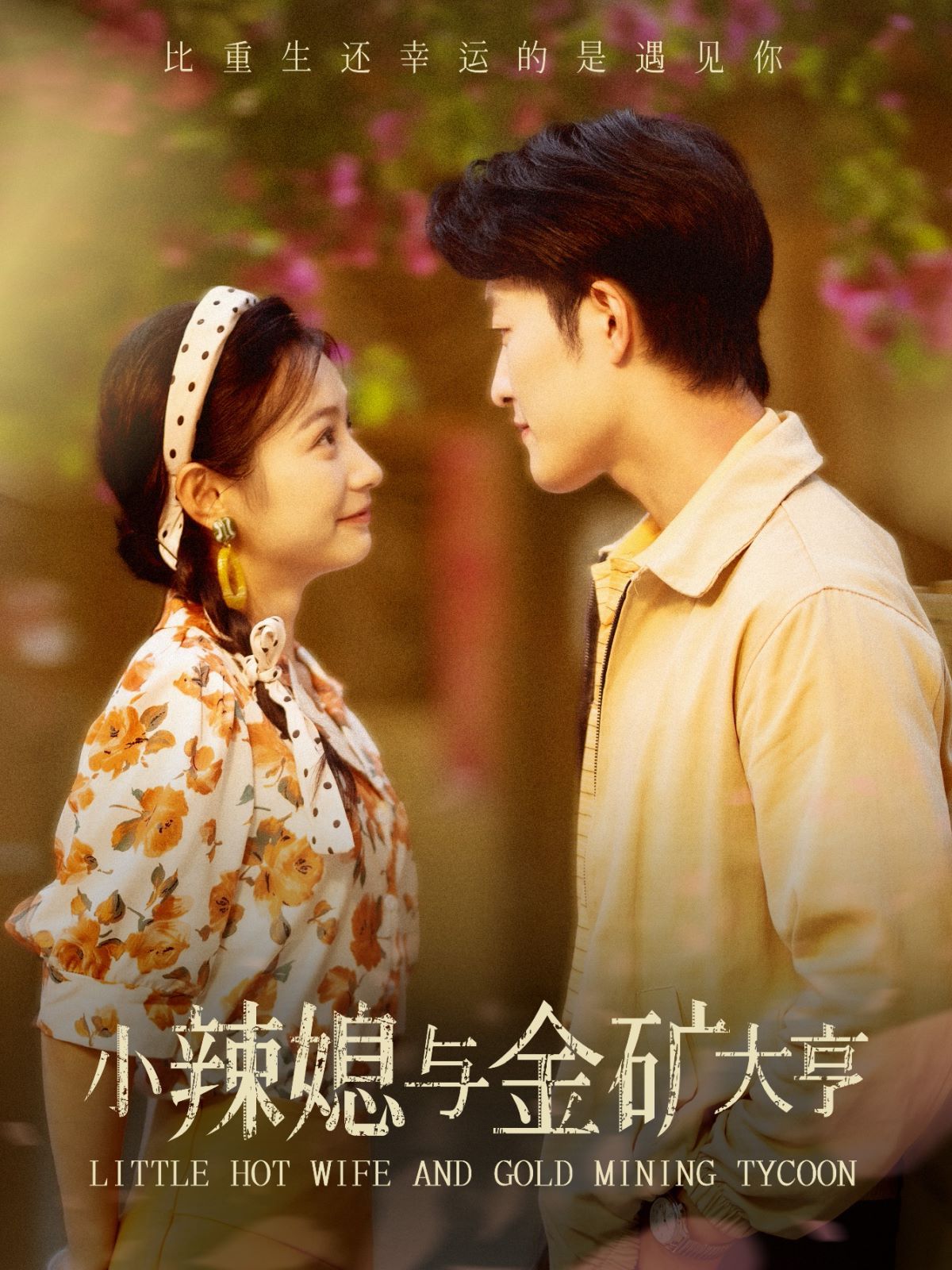 小辣媳与金矿大亨 第1-20集