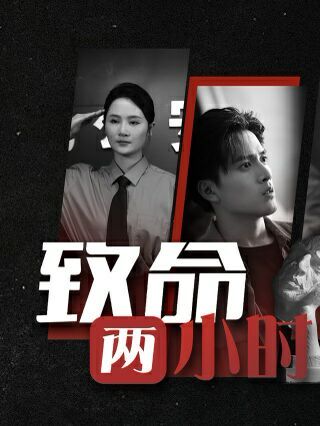 致命两小时 第1-20集