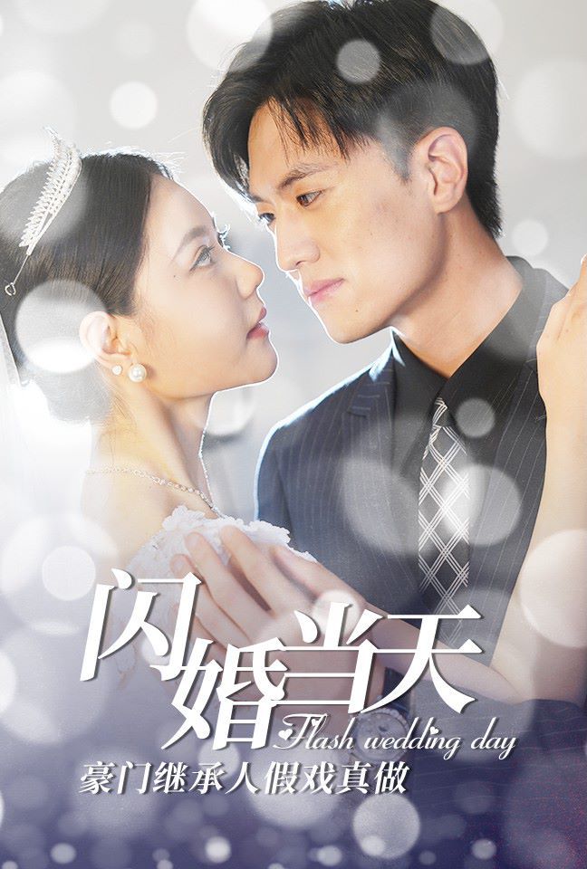 闪婚当天豪门继承人假戏真做 第21-40集
