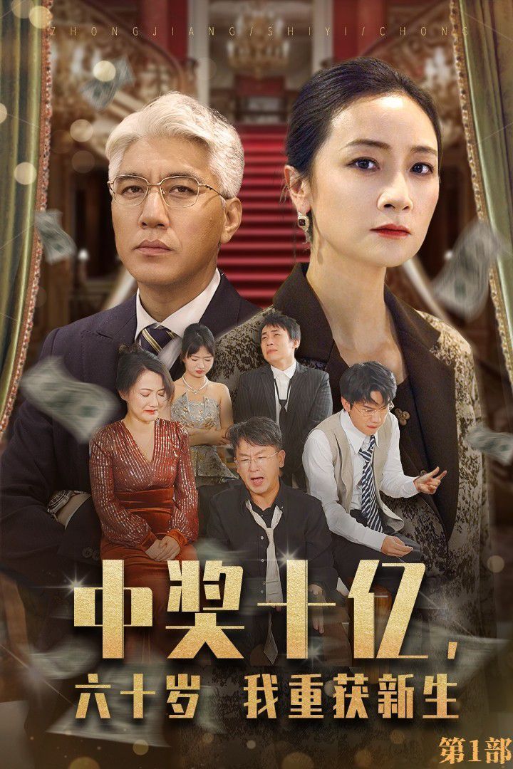 中奖十亿，六十岁我重获新生 第1-20集
