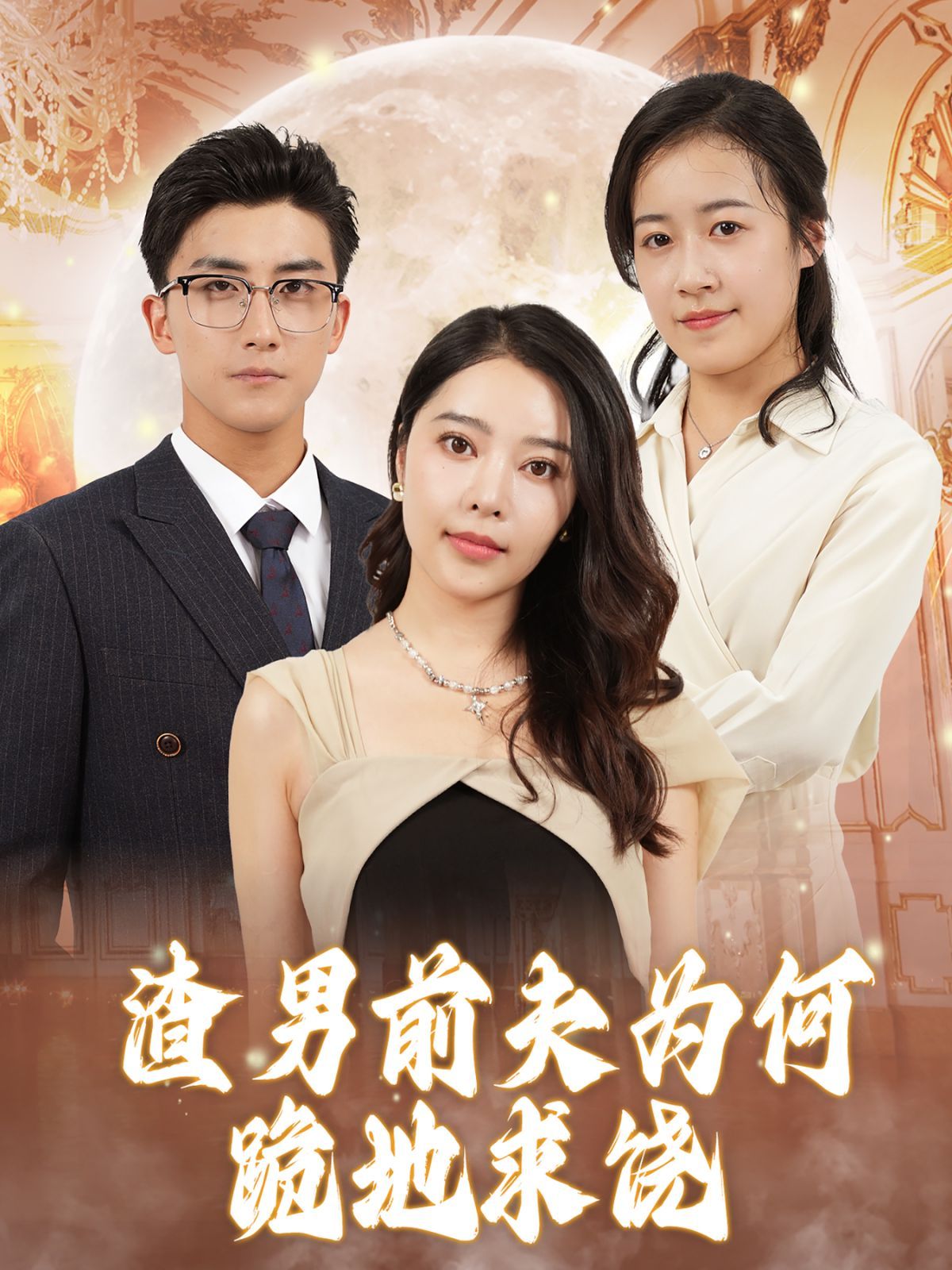 渣男前夫为何跪地求饶 全集完结(大结局)