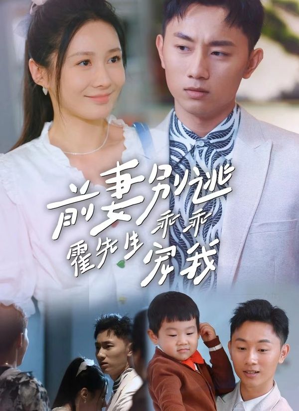 前妻别逃霍先生乖乖宠我 第13集