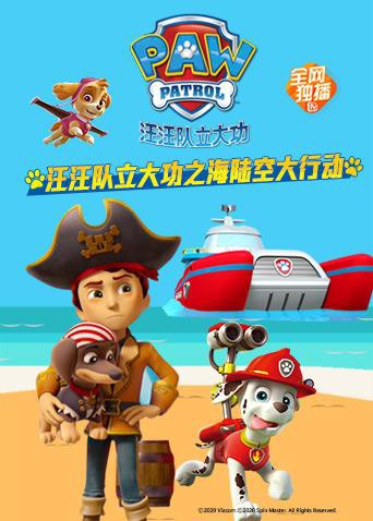 汪汪队立大功之海陆空大行动 第1集