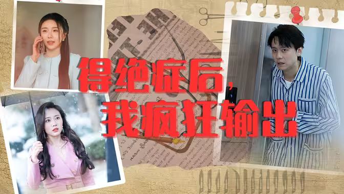 得绝症后，我疯狂输出 第1-20集