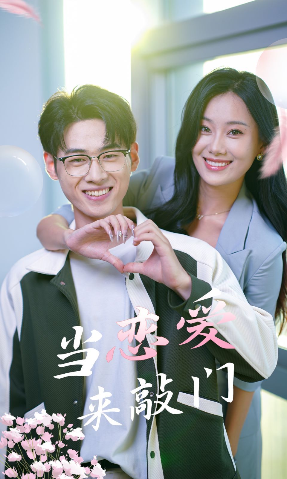 当恋爱来敲门 第1-20集