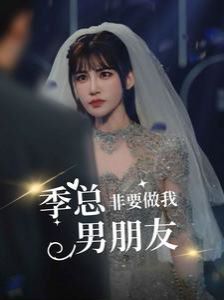 季总非要做我男朋友 第21-40集