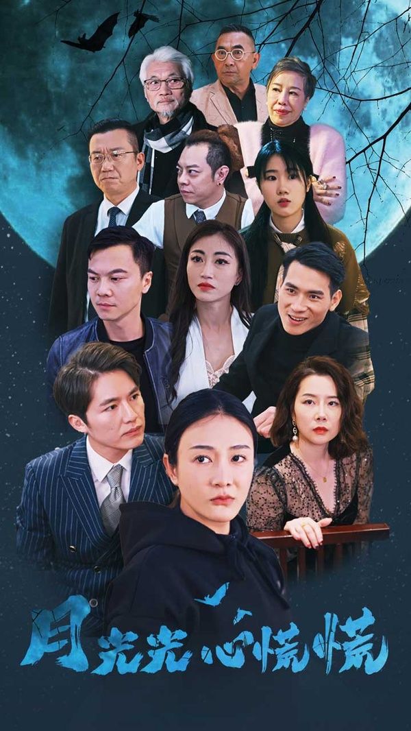 月光光心慌慌 第1-20集