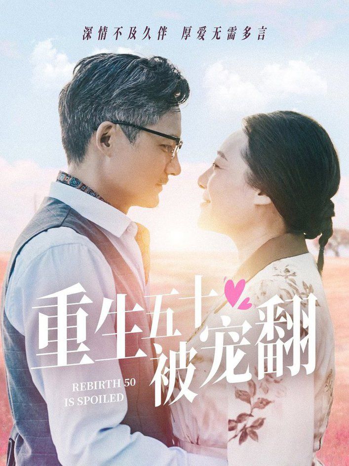 重生五十被宠翻 第1-20集