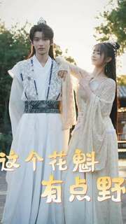 这个花魁有点野 第61-80集