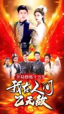 开局修炼十万年我在人间已无敌 第81-100集完结(大结局)