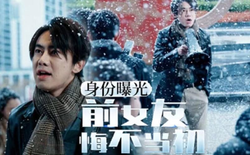 身份曝光前女友悔不当初 第21-40集