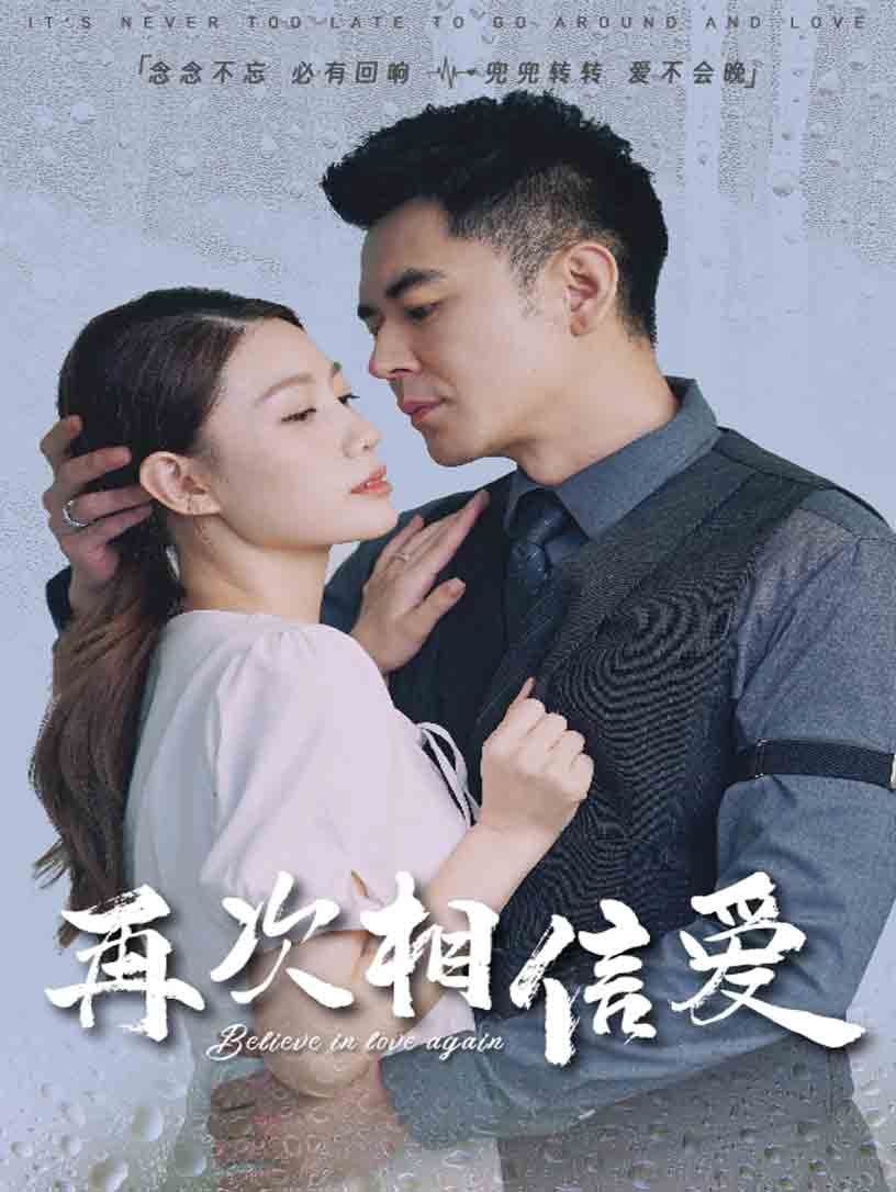 再次相信爱 全集完结(大结局)