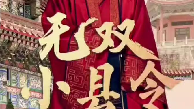 无双小县令 第1-20集