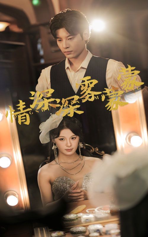 情深深雾蒙蒙 第41-62集完结(大结局)