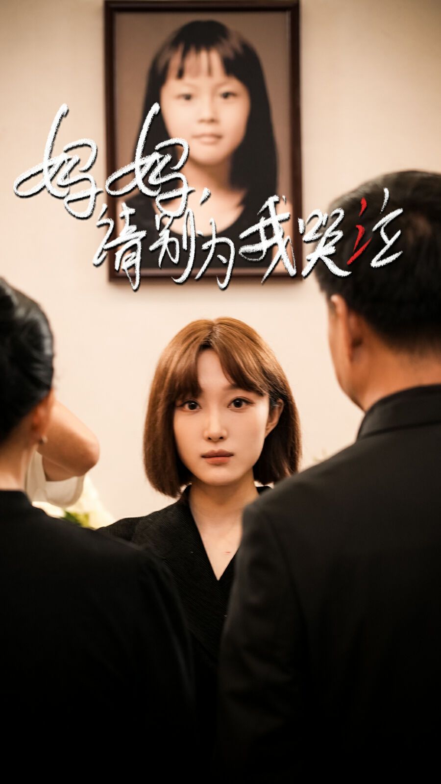 妈妈请别为我哭泣 第1-20集